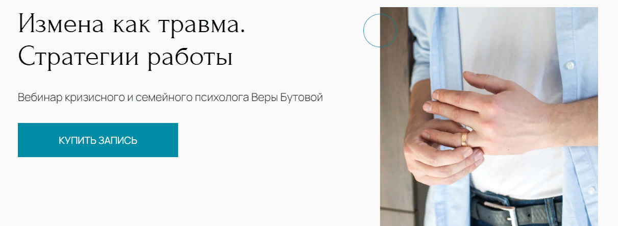 [Вера Бутова] Измена как травма. Стратегии работы _0.png